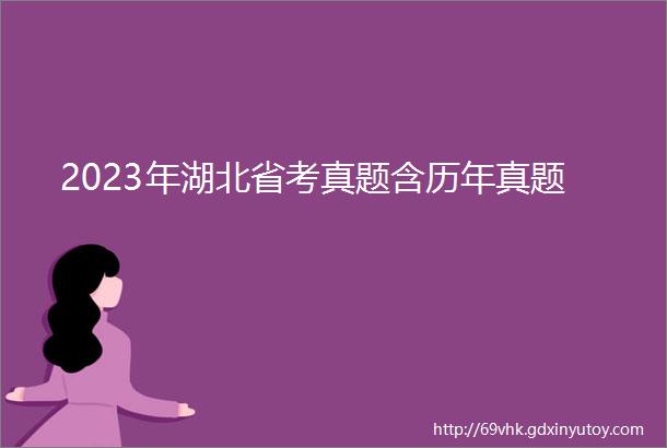 2023年湖北省考真题含历年真题